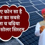 जानिए कोन सा है भारत का सबसे सस्ता व बढ़िया 5kW सोलर सिस्टम, जानिए क्या रहेगी इंस्टालेशन कॉस्ट