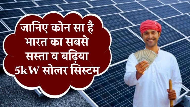 जानिए कोन सा है भारत का सबसे सस्ता व बढ़िया 5kW सोलर सिस्टम, जानिए क्या रहेगी इंस्टालेशन कॉस्ट