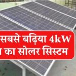 अब अपने घर पर लगाएं सबसे बढ़िया 4kW क्षमता का सोलर सिस्टम ₹60,000 की छूट के साथ