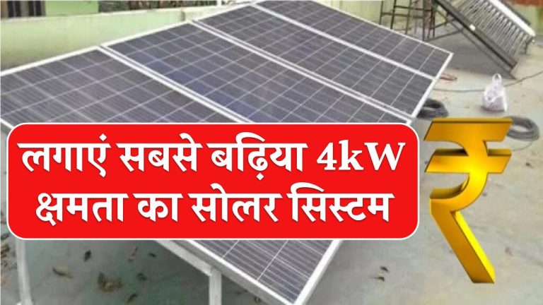 अब अपने घर पर लगाएं सबसे बढ़िया 4kW क्षमता का सोलर सिस्टम ₹60,000 की छूट के साथ