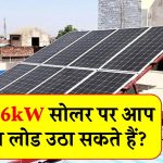 जानिए 6kW सोलर पर आप कितना लोड उठा सकते हैं? क्या रहेगा आपके घर और बिज़नेस दोनों के लिए बढ़िया