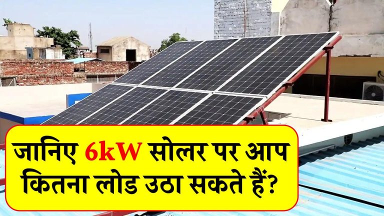 जानिए 6kW सोलर पर आप कितना लोड उठा सकते हैं? क्या रहेगा आपके घर और बिज़नेस दोनों के लिए बढ़िया