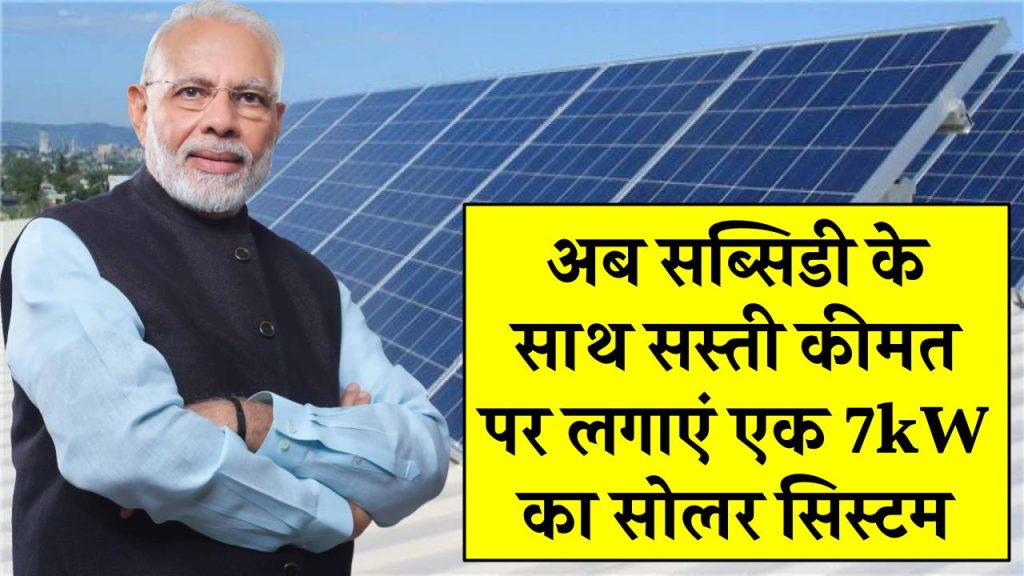 अब सब्सिडी के साथ किफायती कीमत पर लगाएं एक 7kW का सोलर सिस्टम, जानिए क्या रहेगी इसकी कीमत और कितना मिलेगा लोन