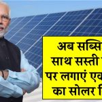 अब सब्सिडी के साथ किफायती कीमत पर लगाएं एक 7kW का सोलर सिस्टम, जानिए क्या रहेगी इसकी कीमत और कितना मिलेगा लोन