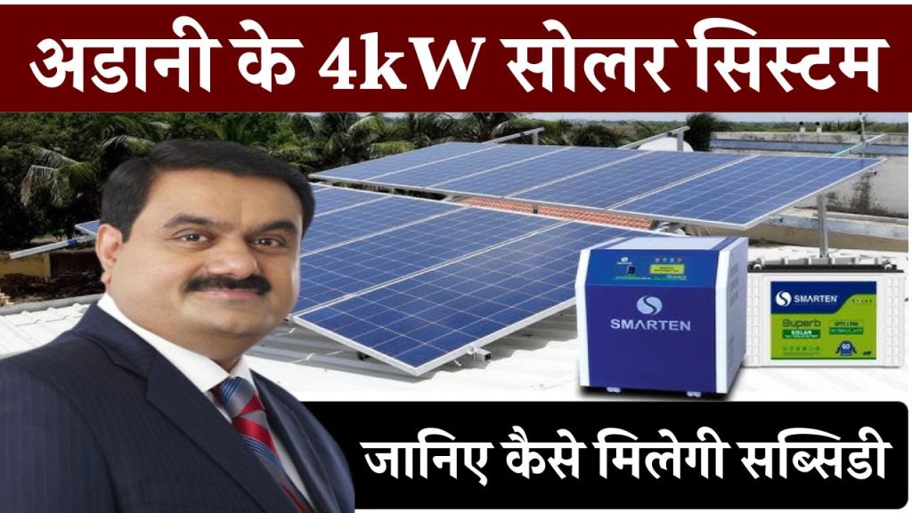 अब सब्सिडी के साथ लगाएं अडानी का 4kW सोलर सिस्टम किफायती कीमत पर, जानिए कैसे आपको भी मिल सकेगी सब्सिडी