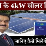 अब सब्सिडी के साथ लगाएं अडानी का 4kW सोलर सिस्टम किफायती कीमत पर, जानिए कैसे आपको भी मिल सकेगी सब्सिडी