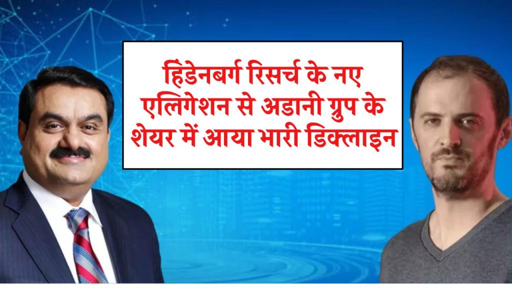 हिंडेनबर्ग रिसर्च के नए एलिगेशन से अडानी ग्रुप के शेयर में आया भारी डिक्लाइन