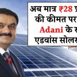 अब मात्र ₹28 प्रति वाट की कीमत पर खरीदें Adani के सबसे एडवांस सोलर पैनल, कीमत और फीचर्स जानें