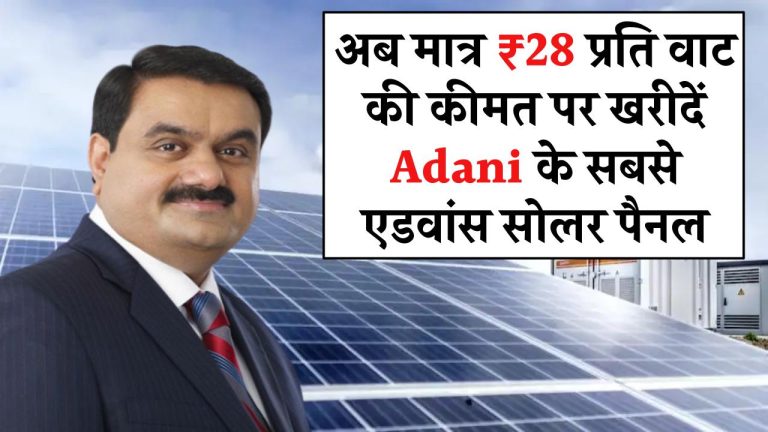 अब मात्र ₹28 प्रति वाट की कीमत पर खरीदें Adani के सबसे एडवांस सोलर पैनल, कीमत और फीचर्स जानें