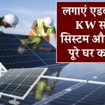 अब लगाएं सबसे एडवांस 1.2 KW सोलर सिस्टम और चलाएं अपने पूरे घर का लोड, पूरी जानकारी लें
