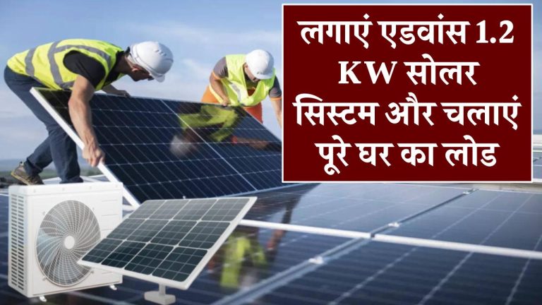 अब लगाएं सबसे एडवांस 1.2 KW सोलर सिस्टम और चलाएं अपने पूरे घर का लोड, पूरी जानकारी लें