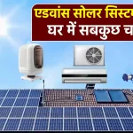 Advance Solar System: AC, हीटर, पंप चलाएं दिन-रात, बिजली बिल हमेशा के लिए खत्म