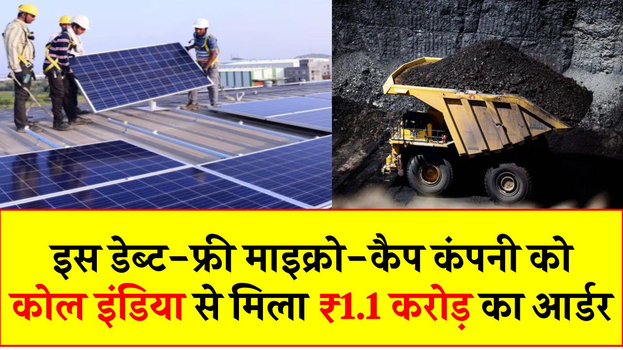 इस डेब्ट-फ्री माइक्रो-कैप कंपनी को कोल इंडिया (Coal India) से मिला ₹1.1 करोड़ का आर्डर