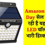 Amazon Prime Day सेल पर मिल रही है यह सोलर LED वॉल लाइट भारी डिस्काउंट पर, जल्द उठाएं फायदा