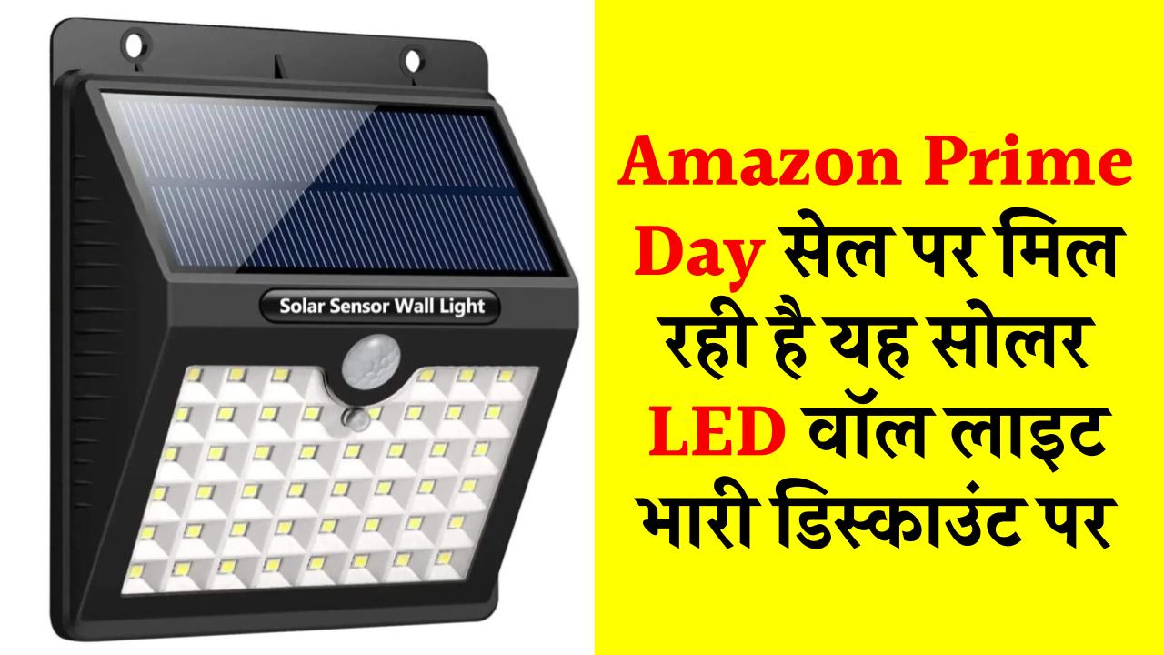 Amazon Prime Day सेल पर मिल रही है यह सोलर LED वॉल लाइट भारी डिस्काउंट पर, जल्द उठाएं फायदा