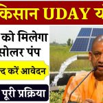 उत्तर प्रदेश सरकार मुफ्त में प्रदान करेगी किसानों के लिए सोलर पंप, जानें पूरी आवेदन प्रक्रिया