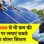 अब मात्र ₹3,500 से भी कम की कीमत पर लगाएं सबसे बढ़िया सोलर सिस्टम, पूरी जानकारी लें