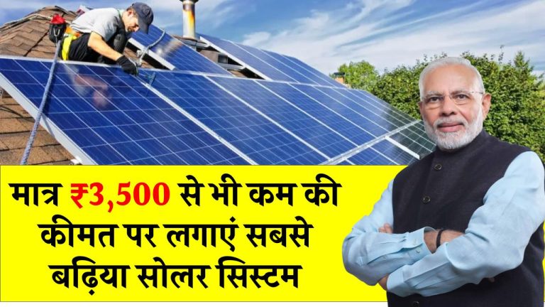 अब मात्र ₹3,500 से भी कम की कीमत पर लगाएं सबसे बढ़िया सोलर सिस्टम, पूरी जानकारी लें