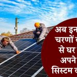 अब इन आसान चरणों की मदद से घर पर करें अपने सोलर सिस्टम की सर्विस, जानिए कैसे बचाएं सर्विस का खर्च