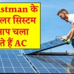 अब Eastman के इस सोलर सिस्टम पर आप चला सकते हैं अपने घर व ऑफिस के A/C, जानिए कीमत व सब्सिडी