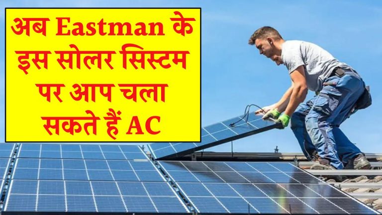 अब Eastman के इस सोलर सिस्टम पर आप चला सकते हैं अपने घर व ऑफिस के A/C, जानिए कीमत व सब्सिडी