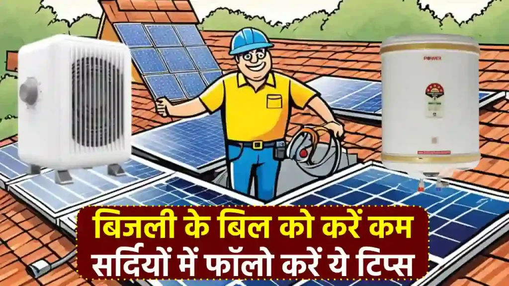 Electricity Bill Reduce: ठंड में हीटर-गीजर चलाने के बावजूद कम होगा बिल, जानें आसान ट्रिक्स 