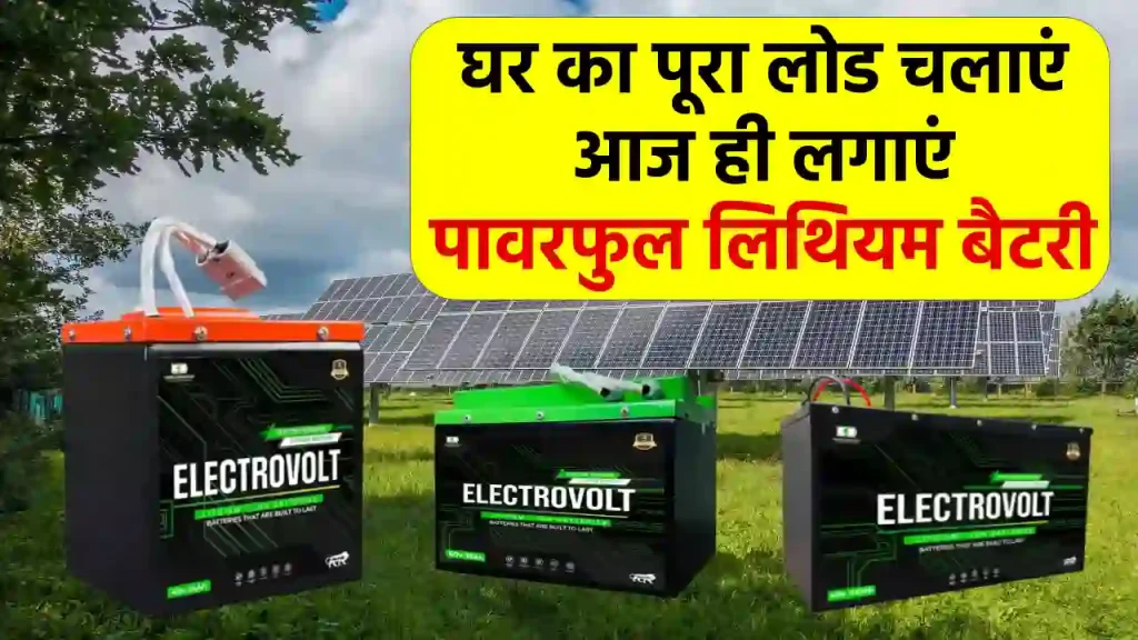 Electrovolt Lithium Battery: 1 घंटे में फुल चार्ज, 15 साल तक संभालेगी घर का पूरा लोड, जानें कीमत की पूरी जानकारी