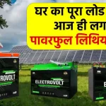 Electrovolt Lithium Battery: 1 घंटे में फुल चार्ज, 15 साल तक संभालेगी घर का पूरा लोड, जानें कीमत की पूरी जानकारी