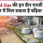 Ethanol Gas की इन ग्रीन एनर्जी कंपनियों के शेयर में मिल सकता है बढ़िया मुनाफा, जानिए टॉप की कंपनी