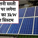 अब इतनी सस्ती कीमत पर लगेगा Exide का 3kW सोलर सिस्टम, आपका बिजली का बिल होगा जीरो