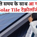अब सोलर पैनल की नहीं जरूरत! आ गई नई Solar Tile टेक्नोलॉजी, छत से ही बनेगी बिजली