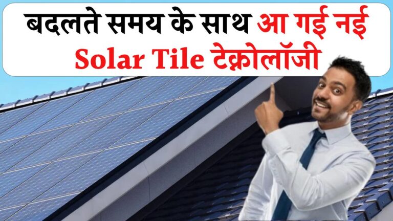 अब सोलर पैनल की नहीं जरूरत! आ गई नई Solar Tile टेक्नोलॉजी, छत से ही बनेगी बिजली