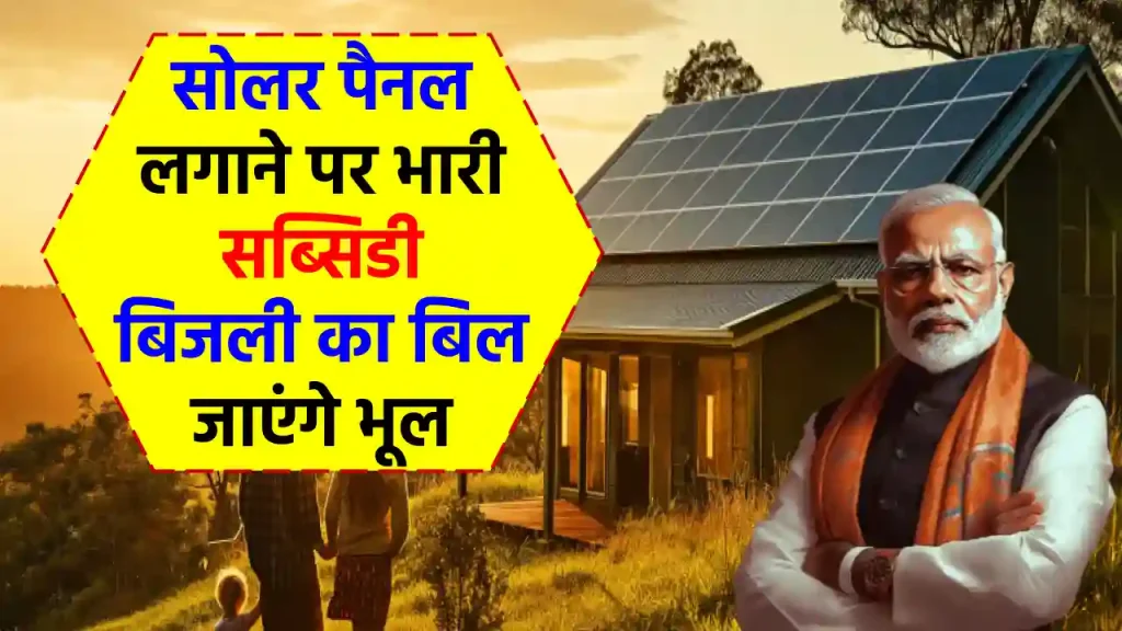 Free Solar Panel Scheme: बिजली बिल को हमेशा के लिए कहें अलविदा, सरकार दे रही है जबरदस्त सब्सिडी