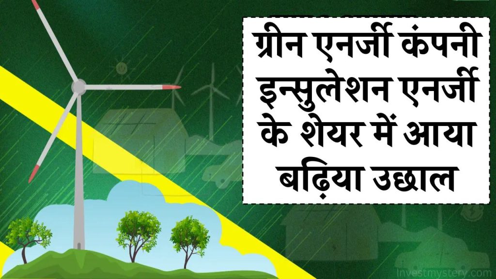 ग्रीन एनर्जी कंपनी इन्सुलेशन एनर्जी को नया आर्डर मिलने पर आया शेयर में बढ़िया उछाल