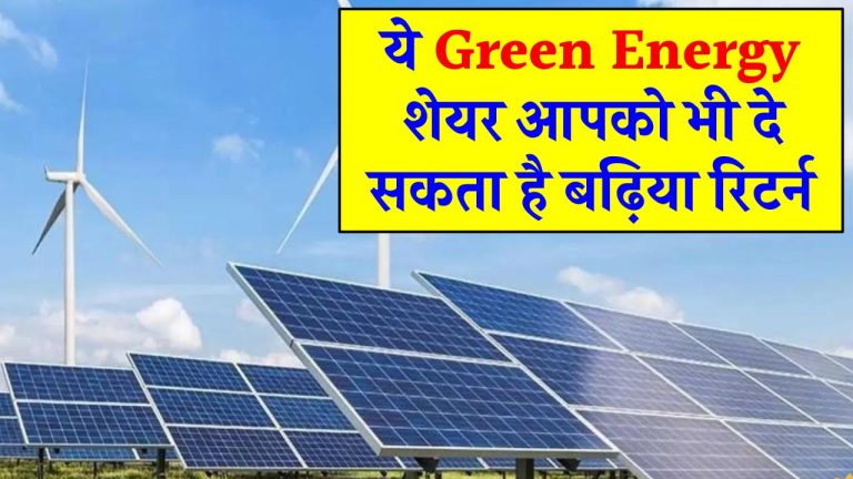 ये Green Energy शेयर आपको भी दे सकता है आने वाले समय में बढ़िया रिटर्न, जानिए नए आर्डर की डिटेल