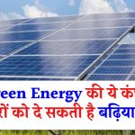 Green Energy की ये कंपनी इन्वेस्टरों को दे सकती है बढ़िया मुनाफा, जानिए क्या है शेयर की कीमत