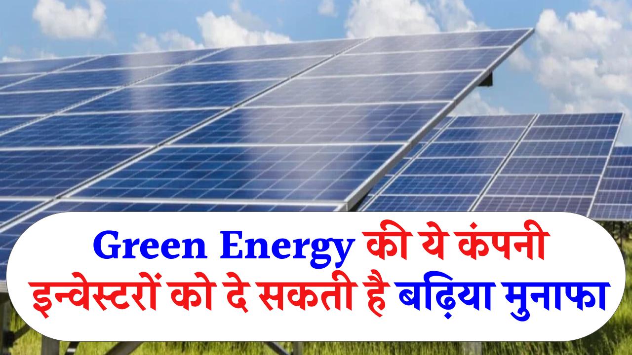 Green Energy की ये कंपनी इन्वेस्टरों को दे सकती है बढ़िया मुनाफा, जानिए क्या है शेयर की कीमत