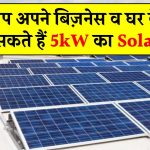 अब आप अपने बिज़नेस व घर के लिए लगवा सकते हैं 5kW का Solar पैनल, जानिए सब्सिडी के बाद की कीमत