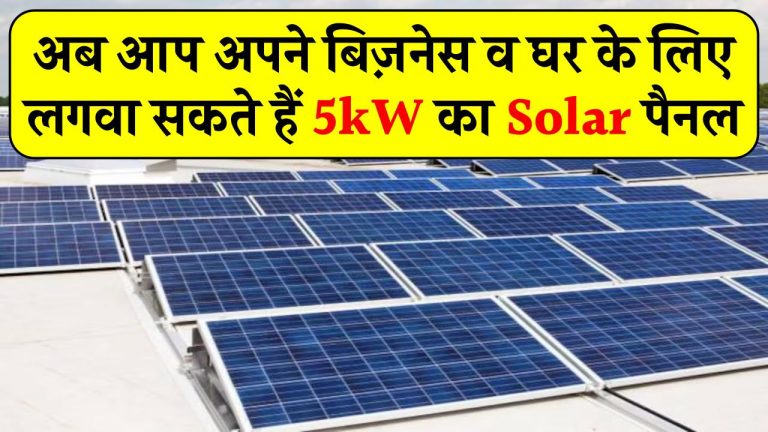 अब आप अपने बिज़नेस व घर के लिए लगवा सकते हैं 5kW का Solar पैनल, जानिए सब्सिडी के बाद की कीमत