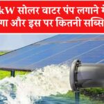 1kW सोलर वाटर पंप को लगाने में कितना खर्चा आता है और इस पर कितनी सब्सिडी मिलती है? जानें