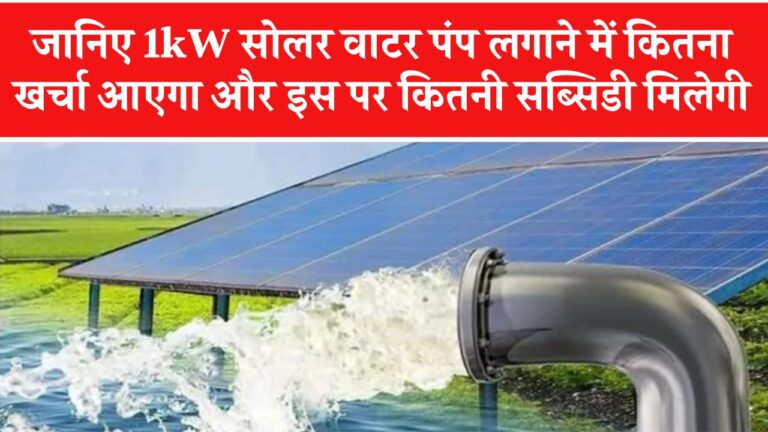 1kW सोलर वाटर पंप को लगाने में कितना खर्चा आता है और इस पर कितनी सब्सिडी मिलती है? जानें