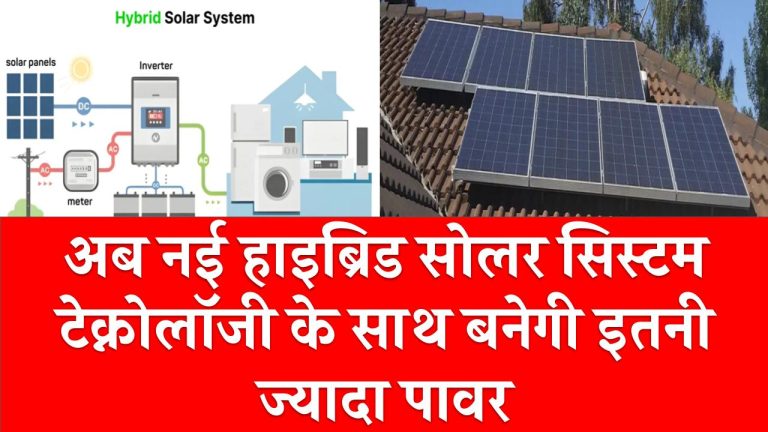 अब नई हाइब्रिड सोलर सिस्टम टेक्नोलॉजी के साथ बनेगी इतनी ज्यादा पावर, मिलेंगे शानदार कीमतों पर