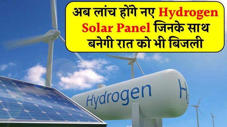 अब लांच होंगे नए Hydrogen Solar Panel जिनके साथ बनेगी रात को भी बिजली, जानिए क्या है इनकी कीमत