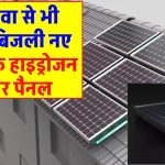 नए जमाने के हाइड्रोजन सोलर पैनल बनाएंगे 24 घंटों तक बिजली, जानें कीमत और विशेषताएं