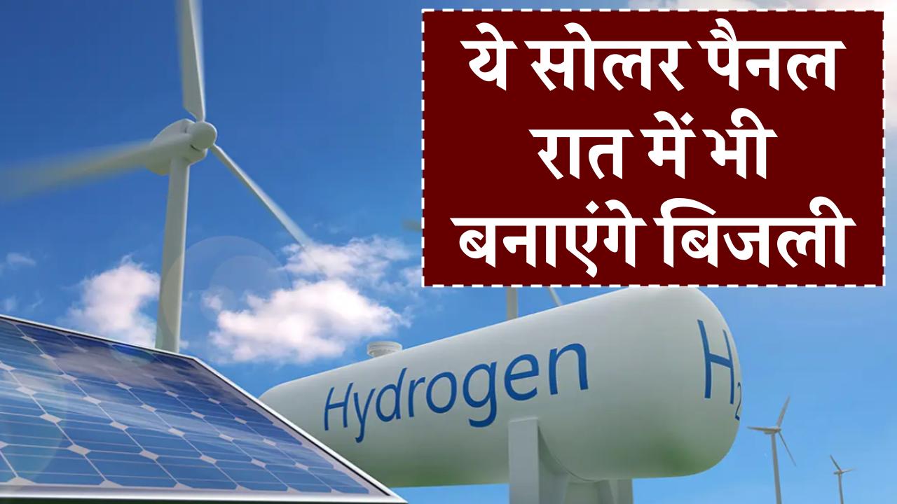 भारत में आएंगे नई टेक्नोलॉजी के हाइड्रोजन सोलर पैनल? जो बनाएंगे रात के समय में भी बिजली