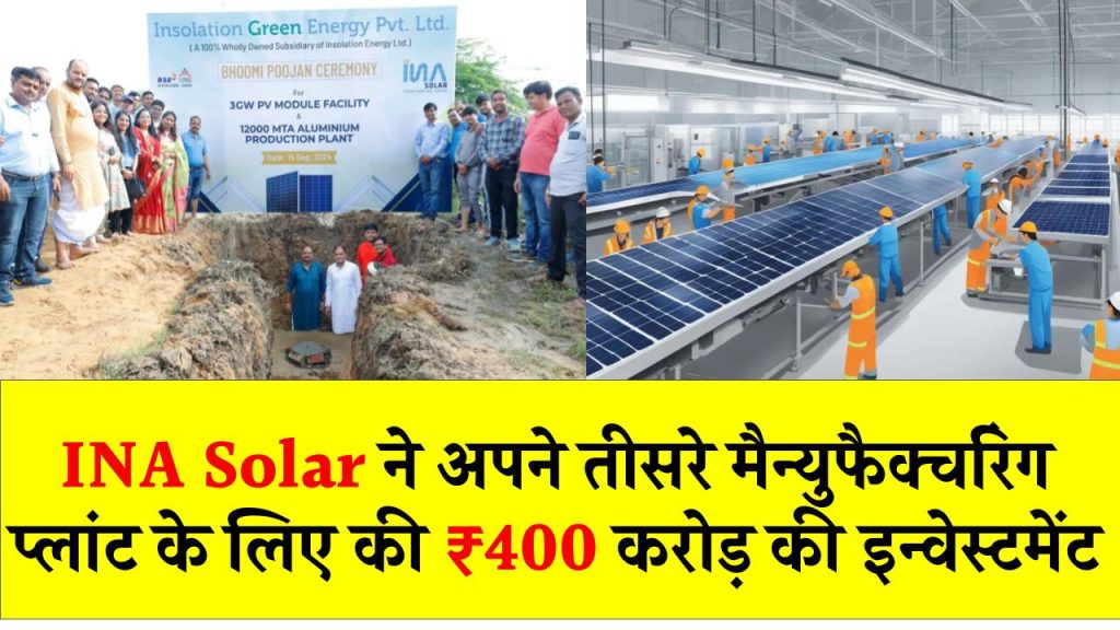 INA Solar ने अपने तीसरे मैन्युफैक्चरिंग प्लांट के लिए जयपुर में की ₹400 करोड़ की इन्वेस्टमेंट