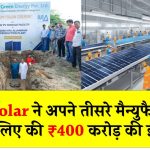 INA Solar ने अपने तीसरे मैन्युफैक्चरिंग प्लांट के लिए जयपुर में की ₹400 करोड़ की इन्वेस्टमेंट