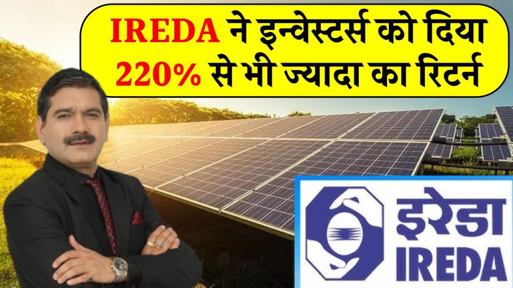 IREDA ने इन्वेस्टर्स को दिया 220% से भी ज्यादा का रिटर्न, क्या आपको भी होगा मुनाफा?