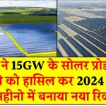 भारत ने 15GW के सोलर प्रोडक्शन कैपेसिटी को हासिल कर 2024 के पहले 6 महीनो में बनाया नया रिकॉर्ड