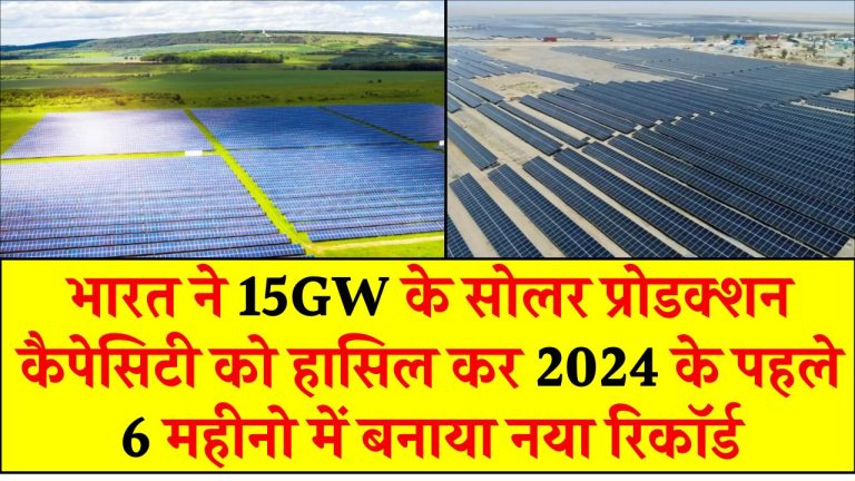 भारत ने 15GW के सोलर प्रोडक्शन कैपेसिटी को हासिल कर 2024 के पहले 6 महीनो में बनाया नया रिकॉर्ड